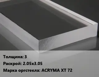 Лист из оргстекла 3 2.05х3.05 ACRYMA XT 72